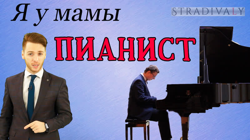Я у мамы пианист