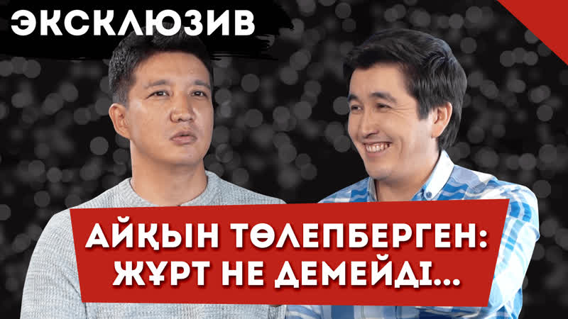 Екінші әйел алуға духым жетті айкын толепбергенмен эксклюзив сұхбат talklike