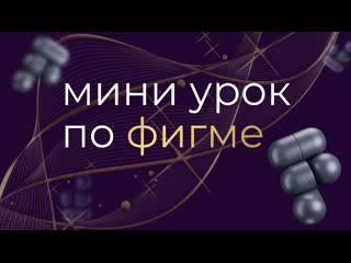 Урок по фигме меняем цвет иконки или пнг картинки