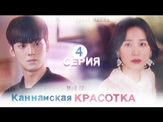 [mania] 4/16 [720] мой id каннамская красотка / my id is gangnam beauty