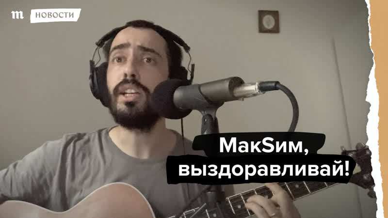 Макsим, выздоравливай!