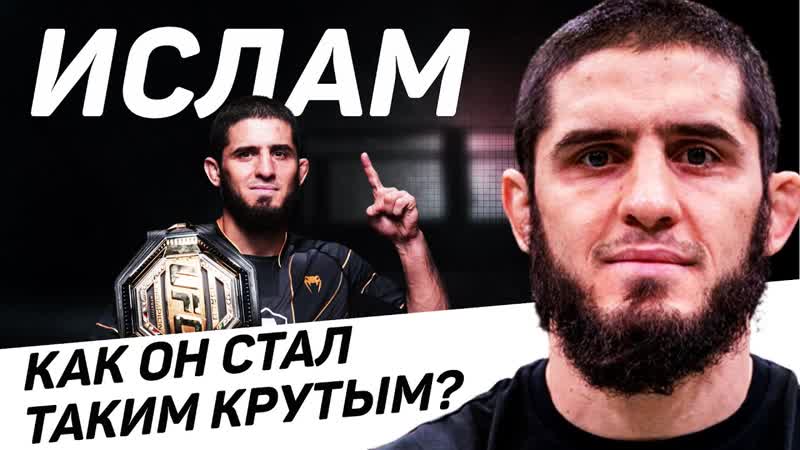Ислам махачев – лучший боец ufc победил волкановски и стал королем! вот почему план отца работает