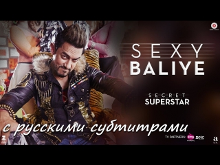 Secret superstar sexy baliye (с рус субтитрами)