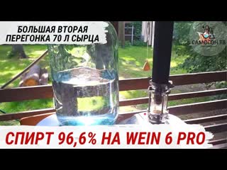 Делаю спирт 96,6% вторая дробная перегонка 70л сырца на wein 6 pro самая длинная перегонка 18 часов