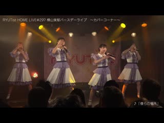 Ryutist【kabakouna】（期間限定公開）｜ryutist home live #297 横山実郁バースデーライブ