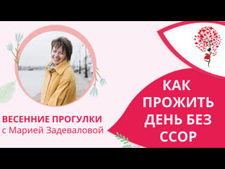 Live как прожить день без ссор