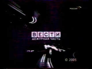 / вести дежурная часть (телеканал "россия", 13 октября 2005) выпуск в 1345