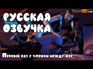 For The First Time With A Member Between The Legs (russians Immense Boobs, Anal Invasion, Porn, Orgy, Porn, Cougar Incest Mother Voice Acting In Russian, Cartoons, 3d) 