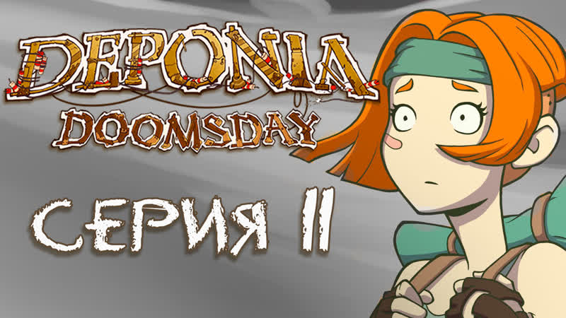 Deponia doomsday (депония 4) прохождение игры на русском [#11] | pc