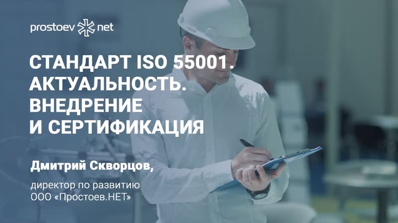 1 стандарт iso 55001 актуальность внедрение и сертификация rcm reliability управление активами