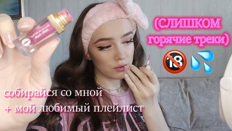 Собирайся со мной + мой любимый плейлист (слишком горячие треки 🔞💦) + делаем локоны плойкой