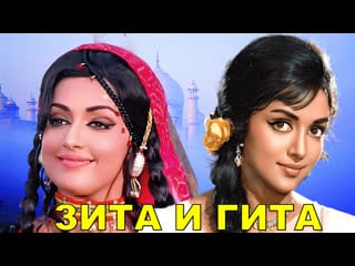 Зита и гита 1972 seeta aur geeta дхармендра хема малини санджив кумар индийский фильм