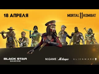 Мировая премьера турнир mortal kombat 11 в black star gaming