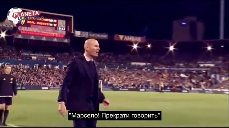 Зидан ругает марсело