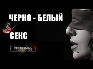 Черно белый секс / black & white & sex (2012)