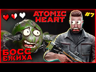 Первая битва с боссом ежиха ➤ atomic heart прохождение #7