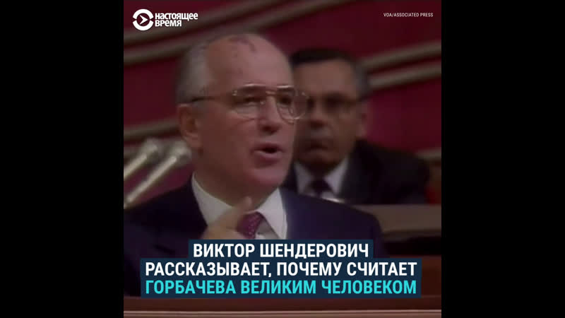 Шендерович – о том, почему считает горбачева великим человеком