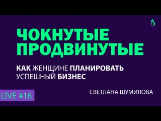 Как женщине планировать успешный бизнес ¦ секреты планирования #16 чокнутые продвинутые 08 03 18