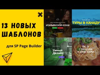 13 уникальных шаблонов для sp page builder pro обновление