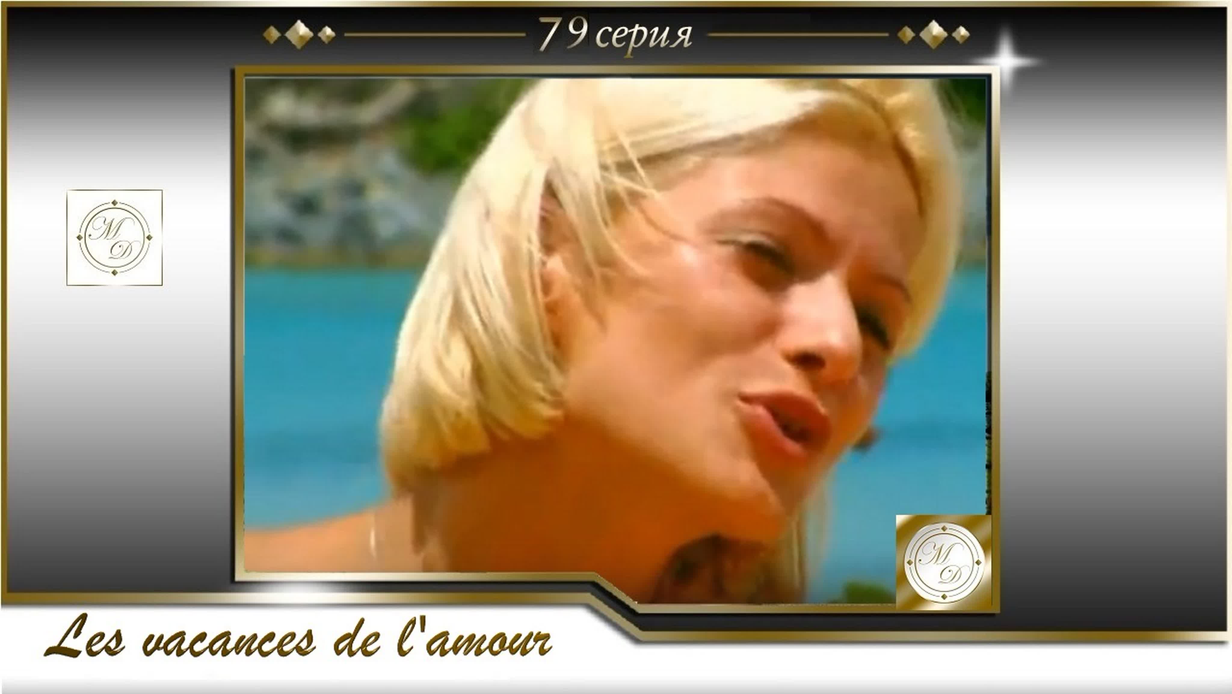 Vacances инцест Каникулы любви 79 серия/les vacances de l'amour 79 watch online