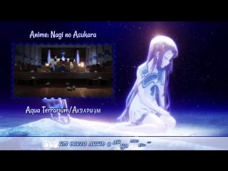 [nagi no asukara rus cover] selina – aqua terrarium [harmony team]