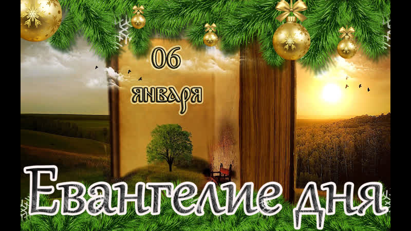 Евангелие и святые дня апостол навече́рие рождества христова (рождественский сочельник) (06 01 23)