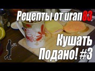 Завтрак ютубера, бутерброды и йогурт рецепты от uran83 кушать подано #3