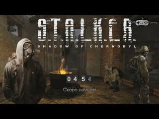 S t a l k e r shadow of chernobyl сталкер тень чернобыля завтра на работу