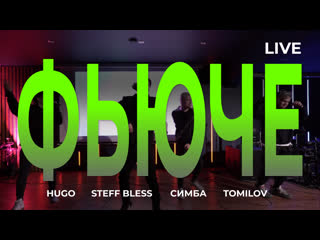 Hugo x steff bless x симба x tomilov фьюче (live)