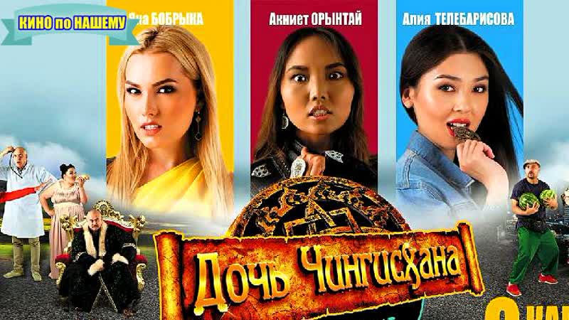 "дочь чингисхана в 21 веке" фильм комедия