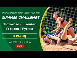 Ii раунд платонова / швалёвa vs громова / русина | women light a