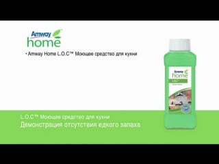 Amway home l o c концентрированное моющее средство для кухни отсутствие едкого запаха