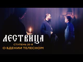 Лествица 20 ступень о бдении телесном