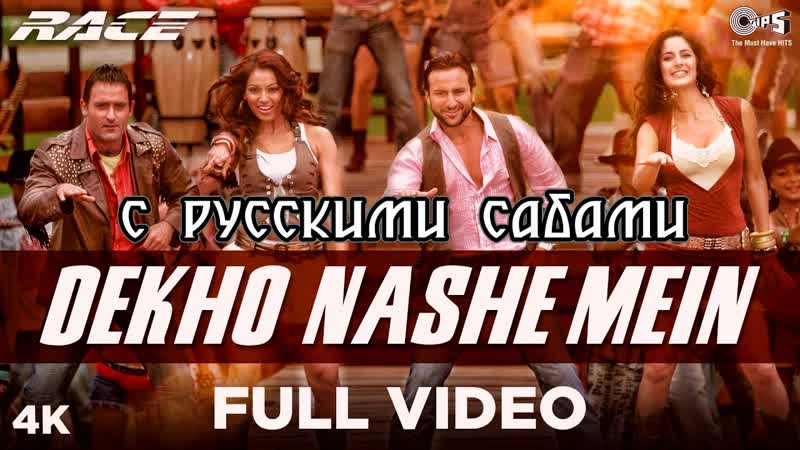 Dekho nashe mein full video ¦ race ¦ shaan, sunidhi chauhan, k k ¦ saif, katrina, bipasha akshaye ( )