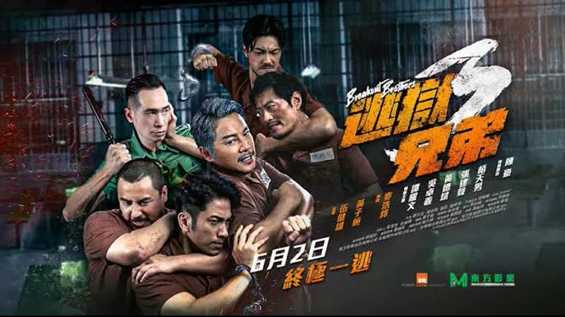 Братья по побегу 3(2022) to yuk hing dai 3 (breakout brothers 3)
