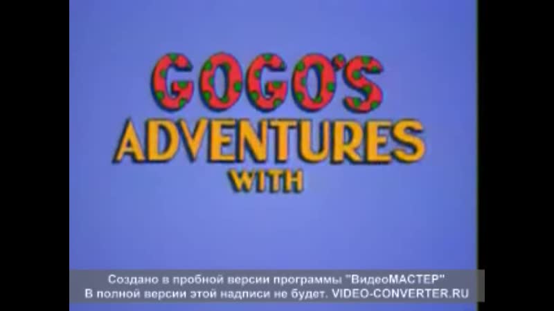 Gogos video. Gogo's Adventures with English. Gogo my name is. Gogo Loves English. Gogo Loves English Family.