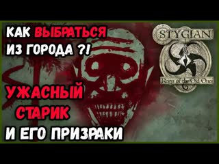 Ужасный старик психи в лесу план побега►stygian reign of the old ones прохождение #11