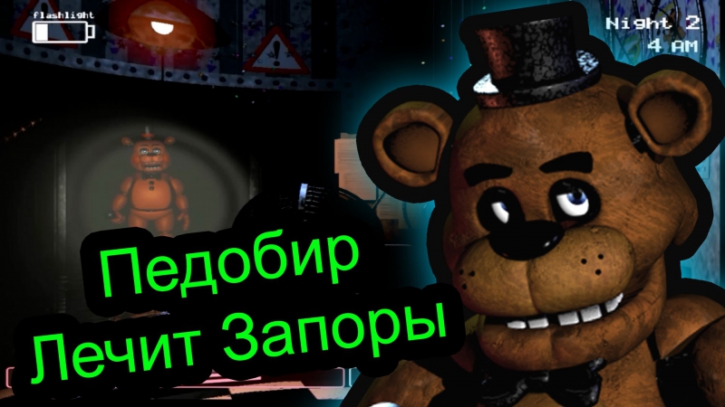 Five nights at freddy 2 педобир лечит запоры