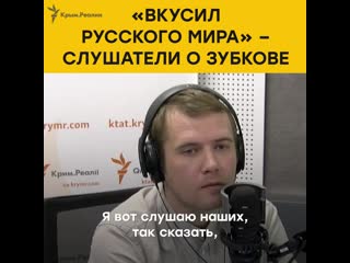 "усил русского мира" что слушатели говорят о зубкове?