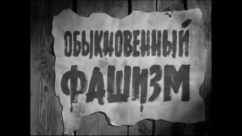1960 porn video – Обыкновенный фашизм 1960 фильм ссср антифашизм