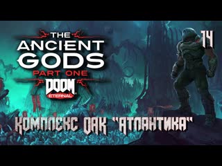 Doom eternal the ancient gods part one часть 01 комплекс оак 'атлантика'