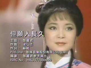 鄧麗君 teresa teng 但願人長久