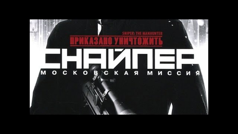 Обзор sniper the manhunter / приказано уничтожить снайпер московская миссия (иис) wolfing