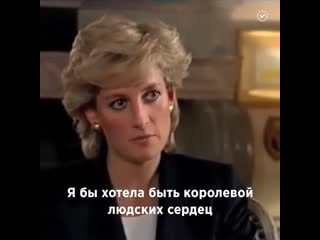 Принцесса диана королева сердец