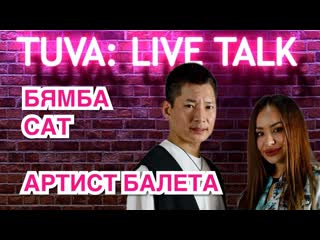 “tuva live talk” бямба сат артист балета