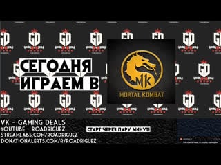 Mortal kombat 11 обзорный стрим без спойлеров! (xbox 1 x)