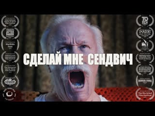 Сделай мне сендвич / make me a sandwich (2019) [rus datynet]