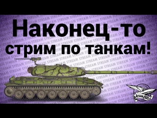 Стрим наконец то по танкам