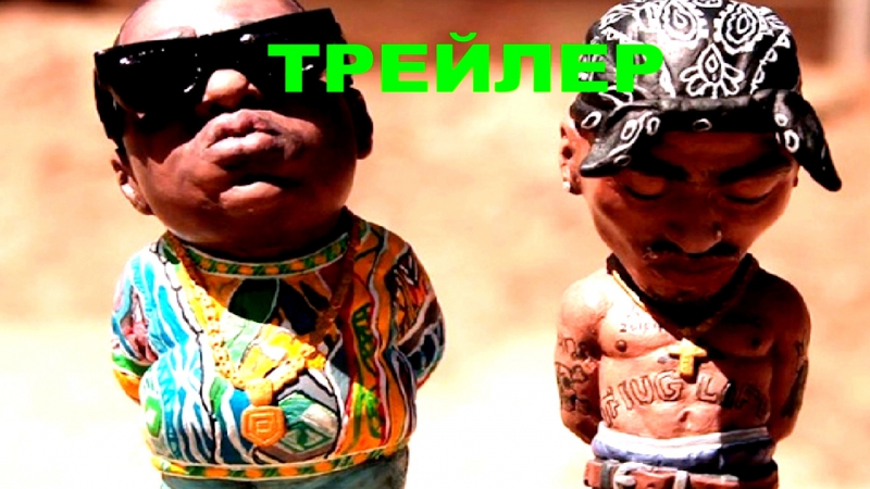 Бигги и тупак / biggie and tupac [ трейлер ] hd