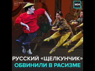 Американский журналист обвинил русский «щелкунчик» в молодые москва 24
